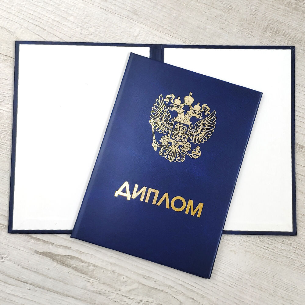 Купить диплом любого года выдачи - Легко и Просто!