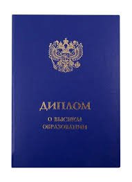 Купить диплом любого года выдачи - Легко и Просто!